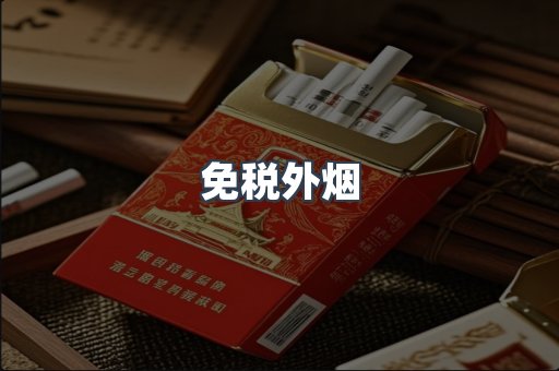 出口香烟